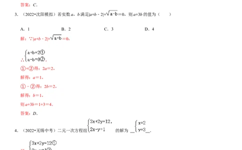 专题09二元一次方程组（解析版）-2023年中考数学一轮复习高频考点精讲精练（全国通用）_中考复习资料_语数英物化_2数学中考复习_2023年中考复习资料_一轮复习