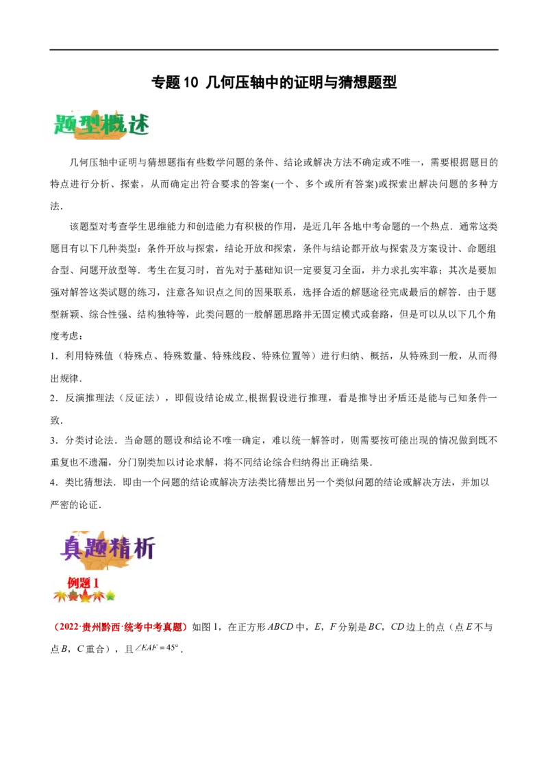 专题10几何压轴中的证明与猜想题型（原卷版）_中考复习资料_语数英物化_2数学中考复习_2023年中考复习资料_专项复习_聚焦压轴2023届中考数学压轴大题专项突破