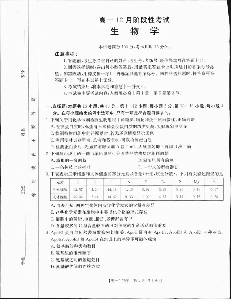 高一生物1_2025年01月试卷_0120金太阳广西2024-2025学年高一上学期12月阶段性考试_广西部分学校2024-2025学年高一上学期12月阶段性考试生物试题