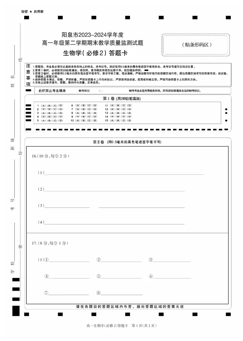高一生物答题卡_2024年08月试卷_0806山西省阳泉市2023-2024学年高一下学期期末考试_山西省阳泉市2023-2024学年高一下学期期末考试生物试题