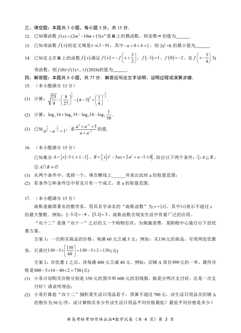 高一数学试题_2024年12月试卷_1225湖北省新高考联考协作体2024-2025学年高一上学期12月联考_湖北省新高考联考协作体2024-2025学年高一上学期12月联考数学试卷含答案