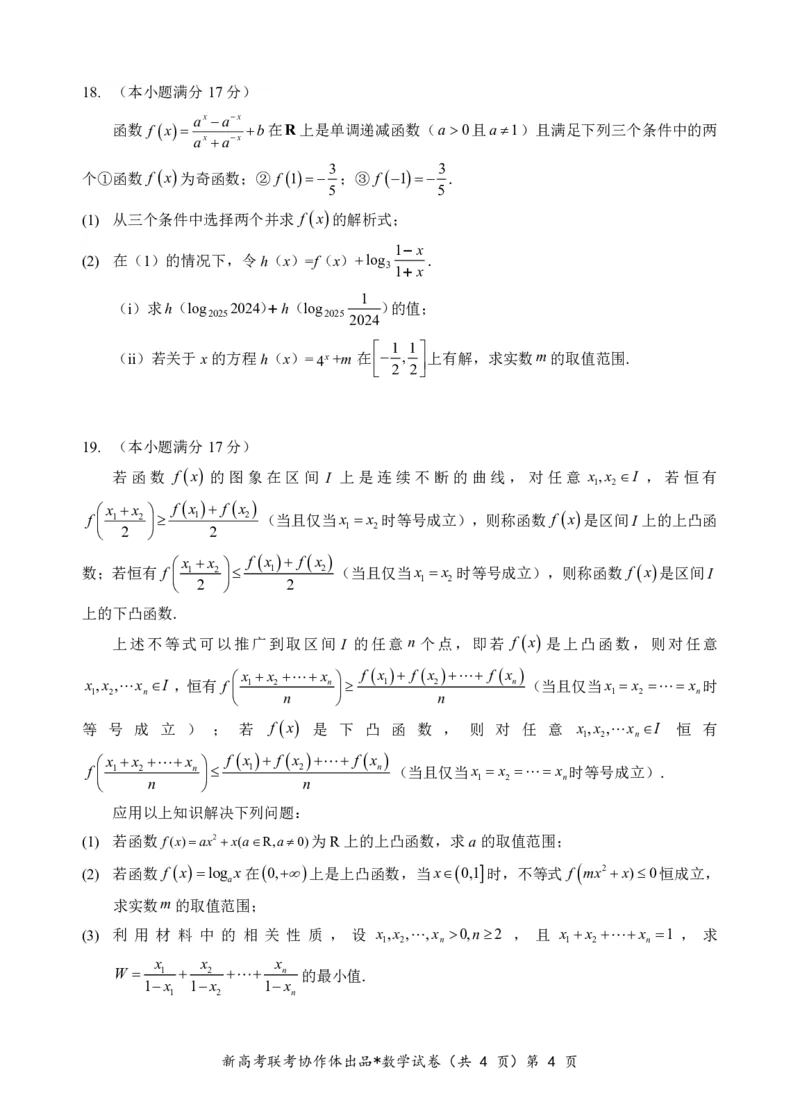 高一数学试题_2024年12月试卷_1225湖北省新高考联考协作体2024-2025学年高一上学期12月联考_湖北省新高考联考协作体2024-2025学年高一上学期12月联考数学试卷含答案