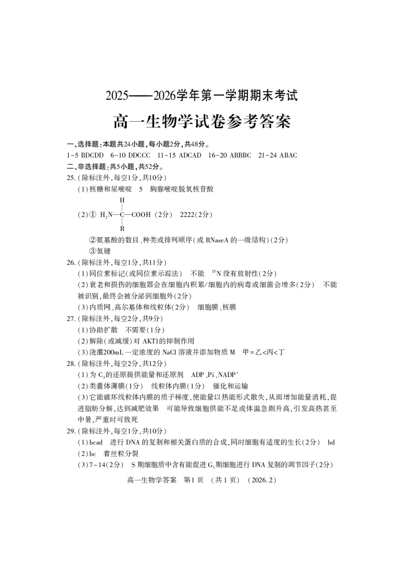 高一生物答案_2026年02月高一试卷_260213河南省洛阳市2025-2026学年高一上学期2月期末考试（全）_河南省洛阳市2025-2026学年高一上学期2月期末考试生物试题含答案