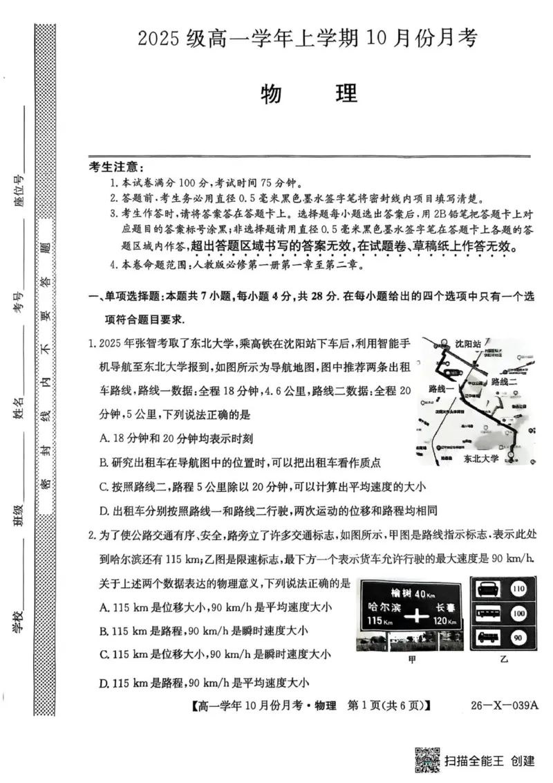 高一物理试卷_2025年10月高一试卷_251014黑龙江省龙东联盟2025-2026学年高一上学期10月月考_黑龙江省龙东联盟2025-2026学年高一上学期10月月考物理试题（PDF版，含答案）