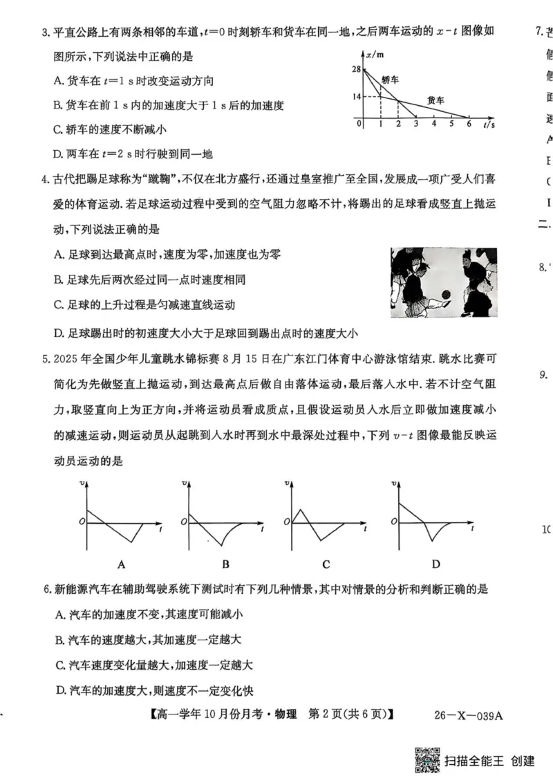 高一物理试卷_2025年10月高一试卷_251014黑龙江省龙东联盟2025-2026学年高一上学期10月月考_黑龙江省龙东联盟2025-2026学年高一上学期10月月考物理试题（PDF版，含答案）