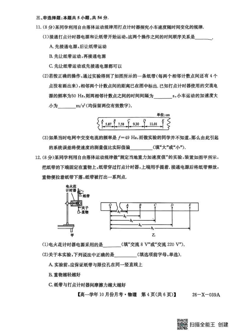 高一物理试卷_2025年10月高一试卷_251014黑龙江省龙东联盟2025-2026学年高一上学期10月月考_黑龙江省龙东联盟2025-2026学年高一上学期10月月考物理试题（PDF版，含答案）