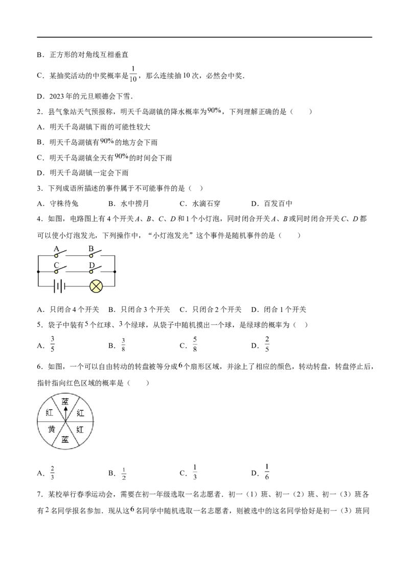 专题33概率(原卷版)_中考复习资料_语数英物化_2数学中考复习_2023年中考复习资料_一轮复习_备战2023年中考数学一轮复习之必考点题型全归纳与分层精练（全国通用）