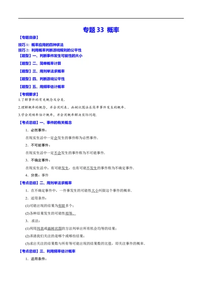 专题33概率(原卷版)_中考复习资料_语数英物化_2数学中考复习_2023年中考复习资料_一轮复习_备战2023年中考数学一轮复习之必考点题型全归纳与分层精练（全国通用）