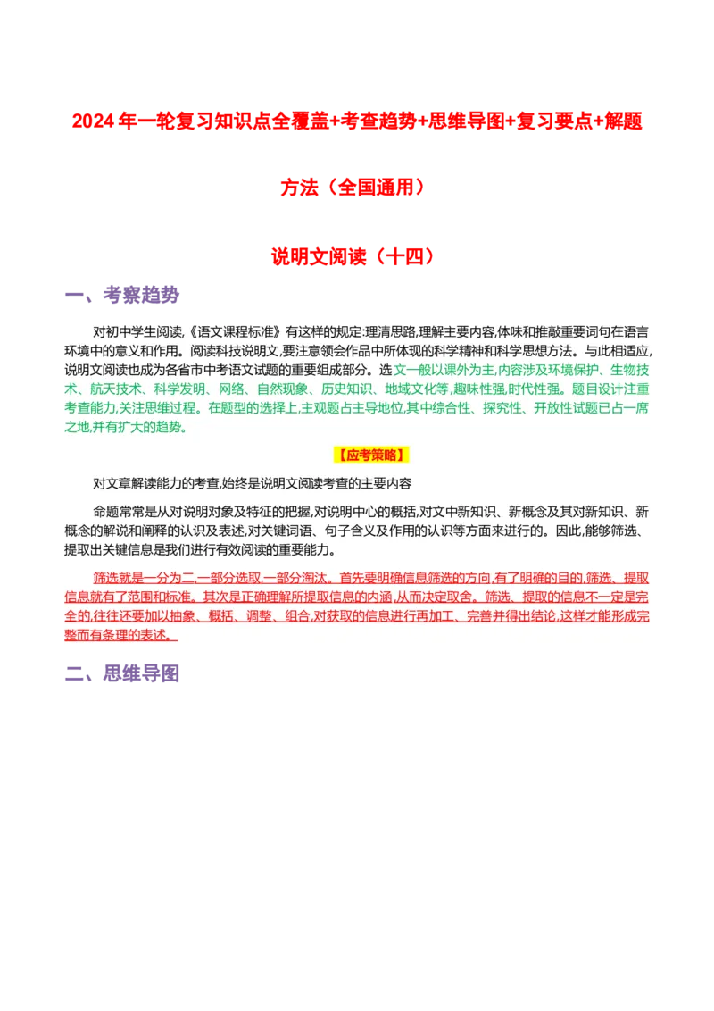 专题14说明文阅读-2024年中考语文一轮复习知识点全覆盖+考查趋势+思维导图+复习要点+解题方法_中考复习资料_语数英物化_1语文中考复习_2024年中考资料_专项复习资料