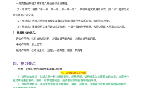 专题14说明文阅读-2024年中考语文一轮复习知识点全覆盖+考查趋势+思维导图+复习要点+解题方法_中考复习资料_语数英物化_1语文中考复习_2024年中考资料_专项复习资料