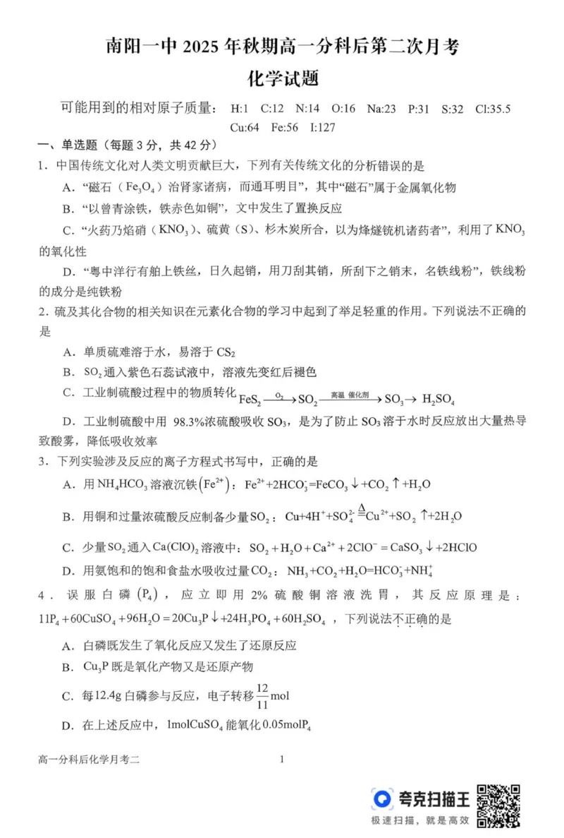 高一月考二化学试题_2026年01月高一试卷_260116河南省南阳市第一中学校2025-2026学年高一上学期分科后第二次月考