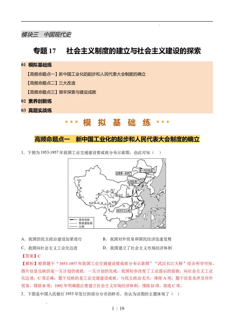 专题17社会主义制度的建立与社会主义建设的探索（练习）（解析版）_中考历史资料合集_2026中考历史一轮复习课件_一轮练习