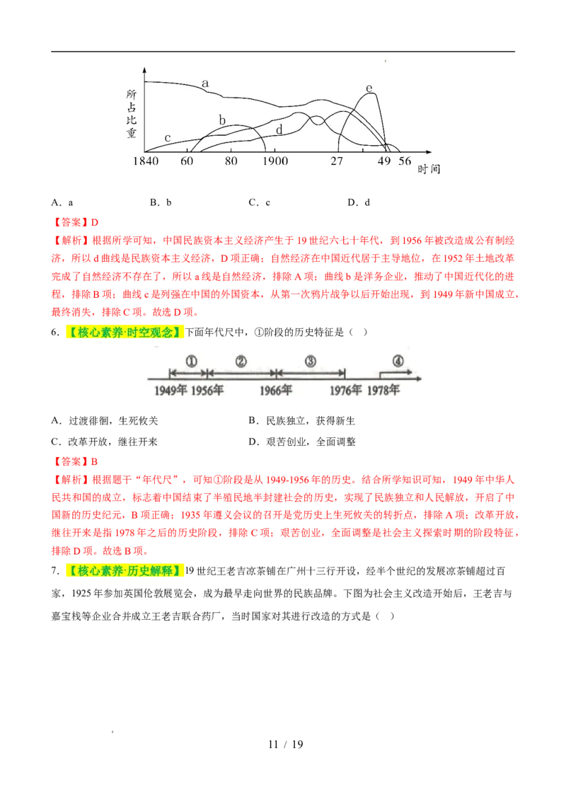 专题17社会主义制度的建立与社会主义建设的探索（练习）（解析版）_中考历史资料合集_2026中考历史一轮复习课件_一轮练习