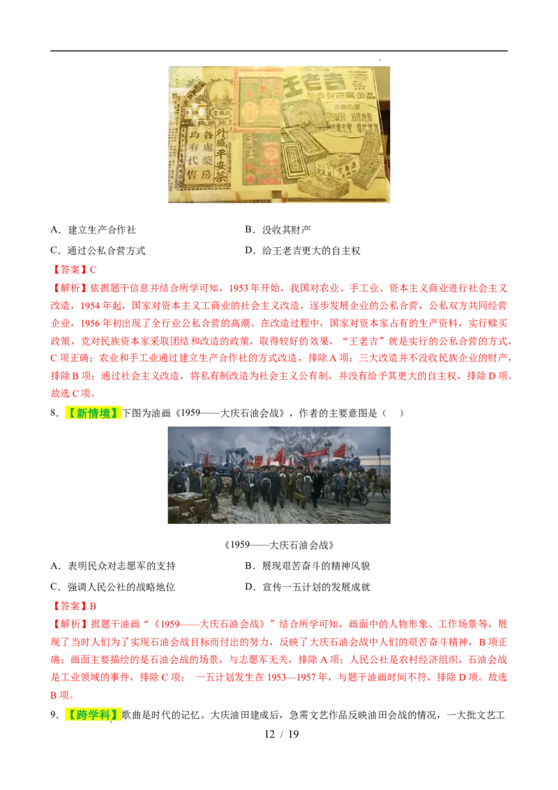 专题17社会主义制度的建立与社会主义建设的探索（练习）（解析版）_中考历史资料合集_2026中考历史一轮复习课件_一轮练习