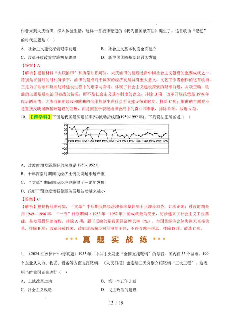 专题17社会主义制度的建立与社会主义建设的探索（练习）（解析版）_中考历史资料合集_2026中考历史一轮复习课件_一轮练习