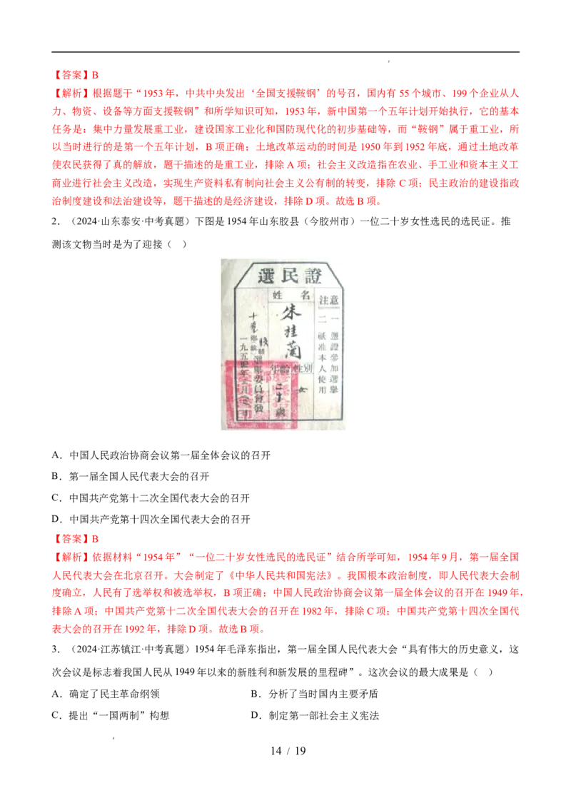专题17社会主义制度的建立与社会主义建设的探索（练习）（解析版）_中考历史资料合集_2026中考历史一轮复习课件_一轮练习