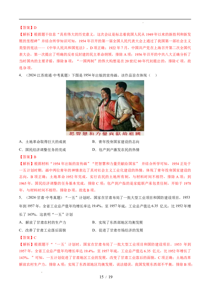 专题17社会主义制度的建立与社会主义建设的探索（练习）（解析版）_中考历史资料合集_2026中考历史一轮复习课件_一轮练习