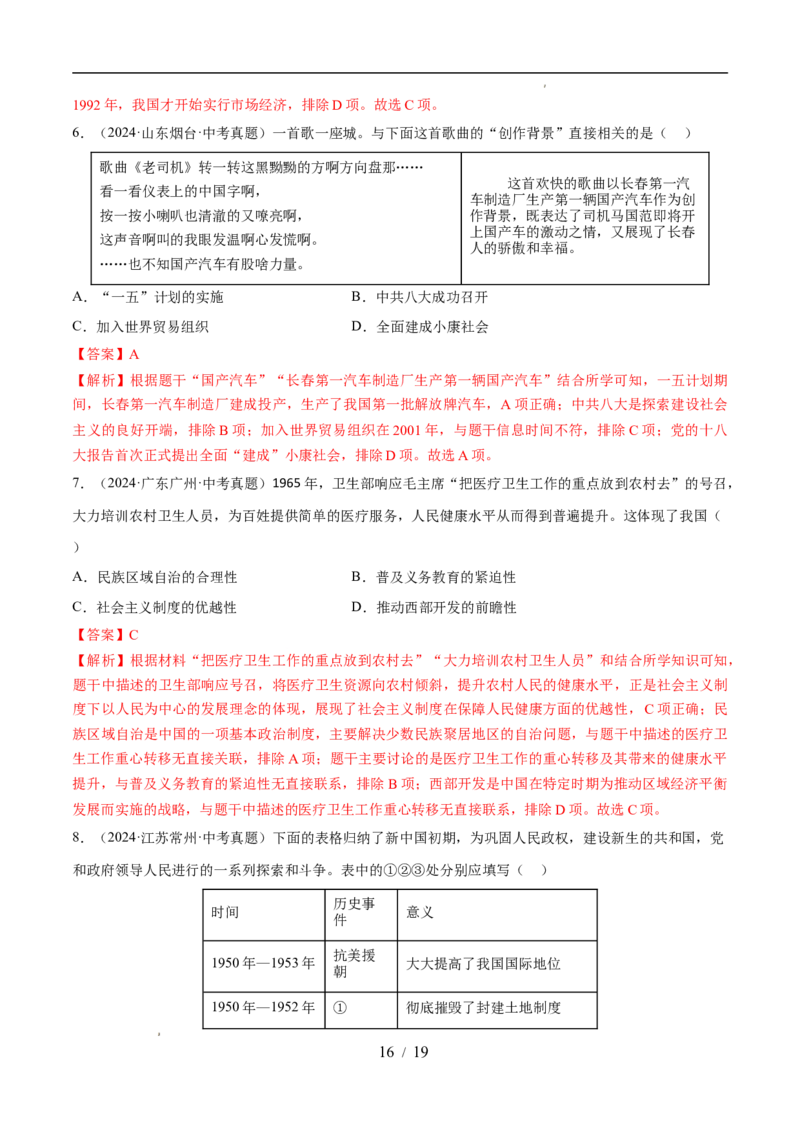 专题17社会主义制度的建立与社会主义建设的探索（练习）（解析版）_中考历史资料合集_2026中考历史一轮复习课件_一轮练习