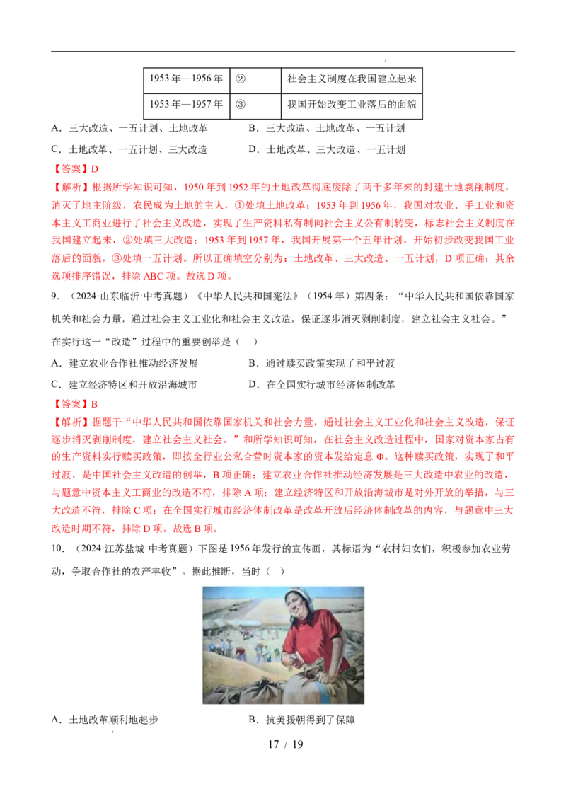 专题17社会主义制度的建立与社会主义建设的探索（练习）（解析版）_中考历史资料合集_2026中考历史一轮复习课件_一轮练习