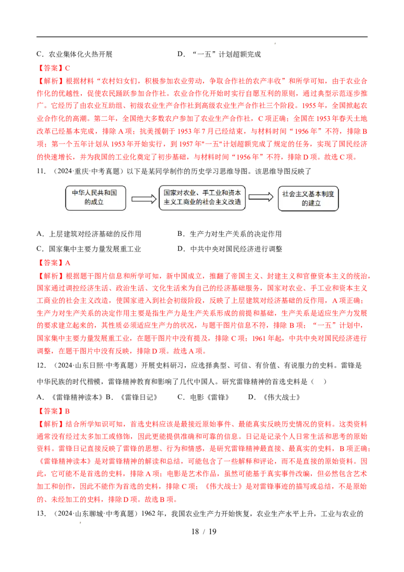 专题17社会主义制度的建立与社会主义建设的探索（练习）（解析版）_中考历史资料合集_2026中考历史一轮复习课件_一轮练习