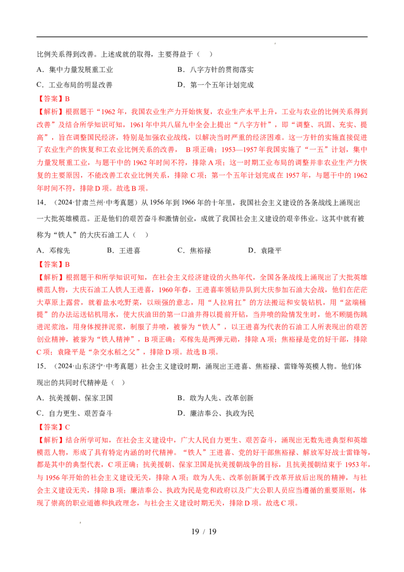 专题17社会主义制度的建立与社会主义建设的探索（练习）（解析版）_中考历史资料合集_2026中考历史一轮复习课件_一轮练习