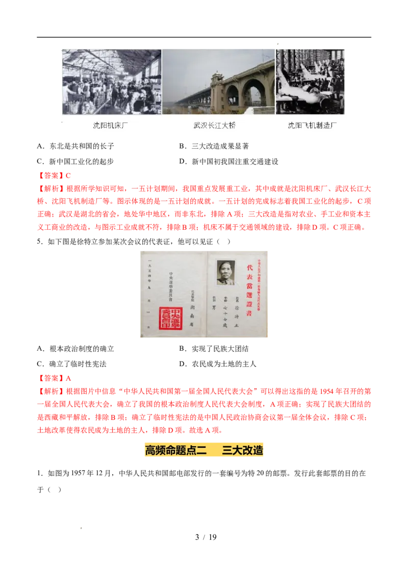 专题17社会主义制度的建立与社会主义建设的探索（练习）（解析版）_中考历史资料合集_2026中考历史一轮复习课件_一轮练习