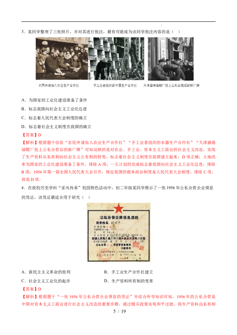专题17社会主义制度的建立与社会主义建设的探索（练习）（解析版）_中考历史资料合集_2026中考历史一轮复习课件_一轮练习
