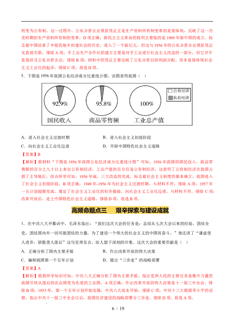 专题17社会主义制度的建立与社会主义建设的探索（练习）（解析版）_中考历史资料合集_2026中考历史一轮复习课件_一轮练习