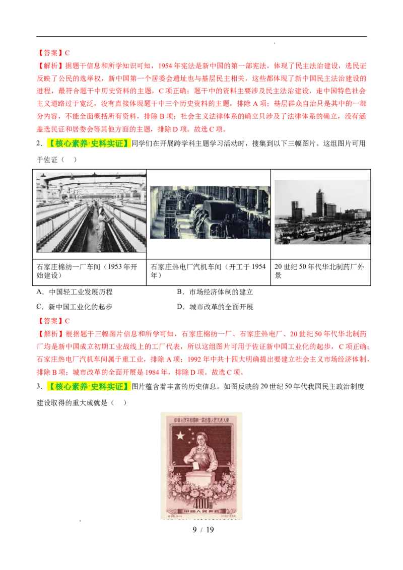 专题17社会主义制度的建立与社会主义建设的探索（练习）（解析版）_中考历史资料合集_2026中考历史一轮复习课件_一轮练习