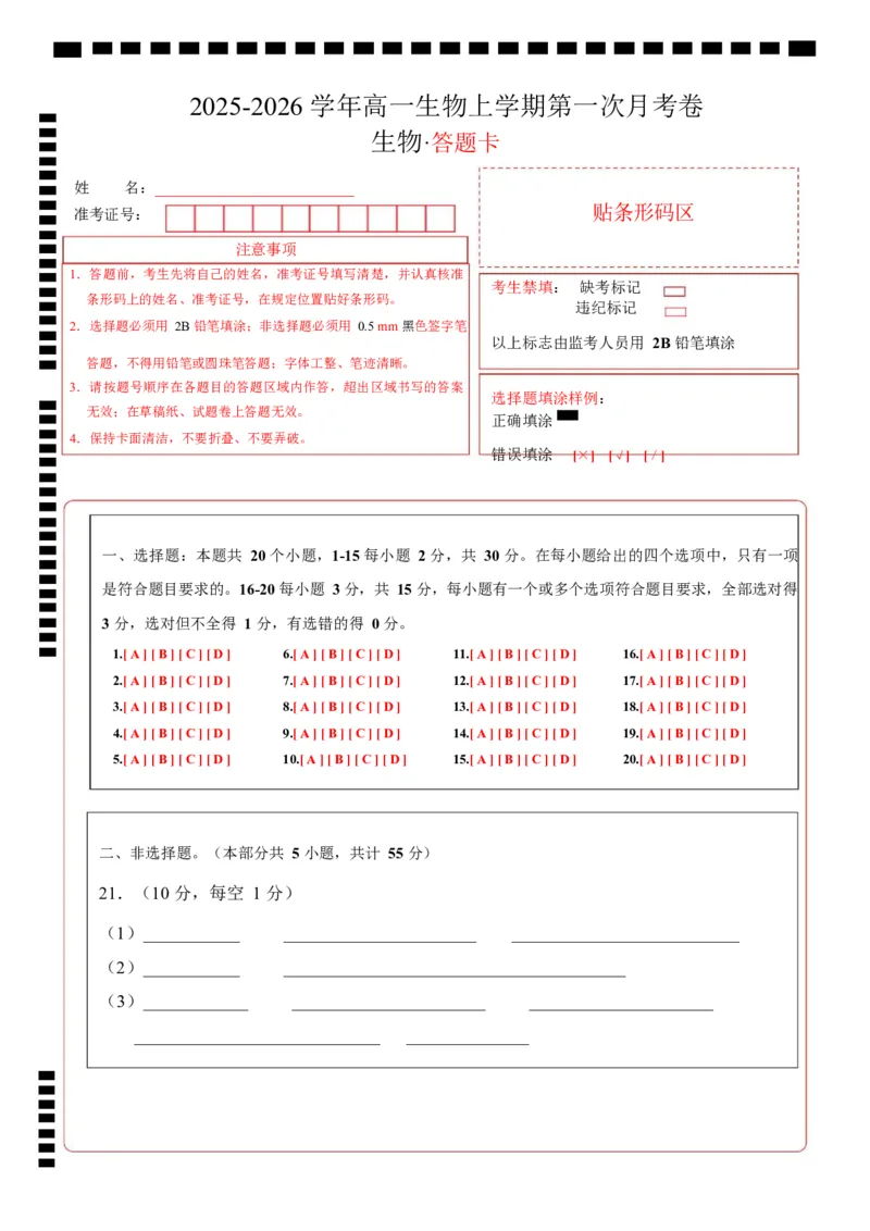 高一生物上学期第一次月考（答题卡）（黑吉辽蒙专用）_2025年10月高一试卷_2510032025-2026学年高一生物上学期第一次月考