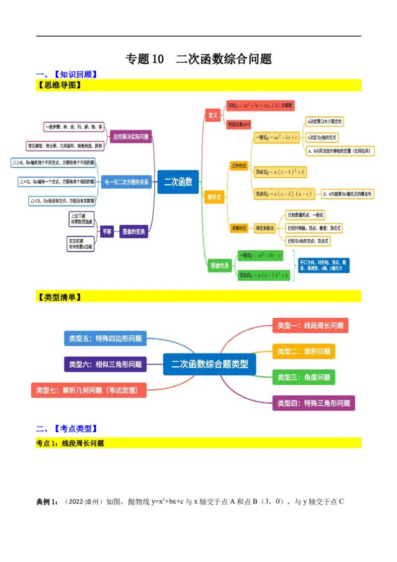 专题10二次函数综合问题（原卷版）_中考复习资料_语数英物化_2数学中考复习_2023年中考复习资料_二轮复习_备战2023年中考数学二轮复习常考点微专题归纳提分特训（全国通用）