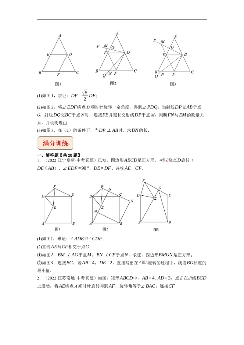 专题26以旋转为载体的几何综合问题-挑战2023年中考数学压轴题之学霸秘笈大揭秘（全国通用）（原卷版）_中考复习资料_语数英物化_2数学中考复习_2023年中考复习资料_专项复习