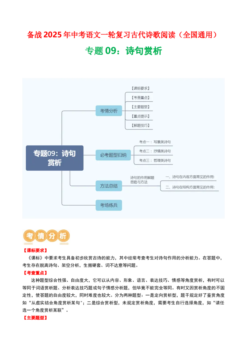专题09：古诗词鉴赏之诗句赏析-备战2025年中考语文一轮复习古代诗歌阅读（全国通用）解析版_中考复习资料_语数英物化_1语文中考复习_2025年中考资料