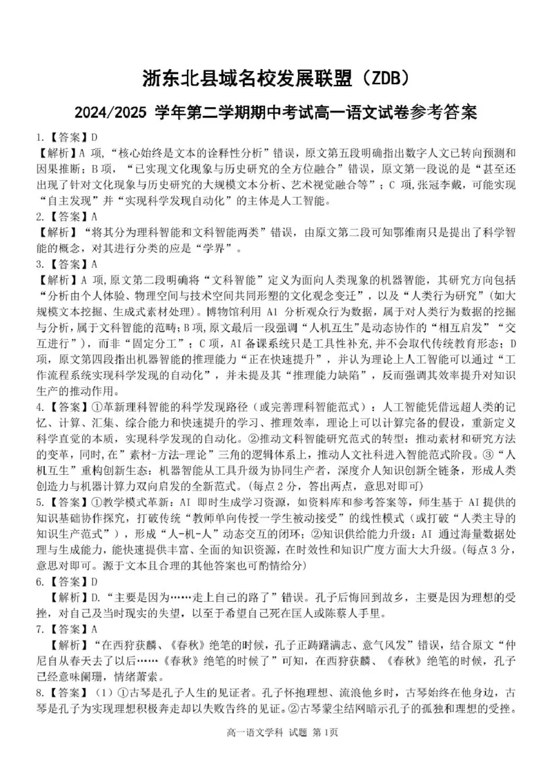 高一语文答案_2025年05月试卷_0521浙江省浙东北县域名校发展联盟（ZDB）2024-2025学年高一下学期4月期中考试
