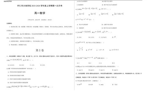 高一数学已编辑_2025年10月高一试卷_251011山西省朔州市怀仁市大地高中学校2025-2026学年高一上学期第一次月考_998