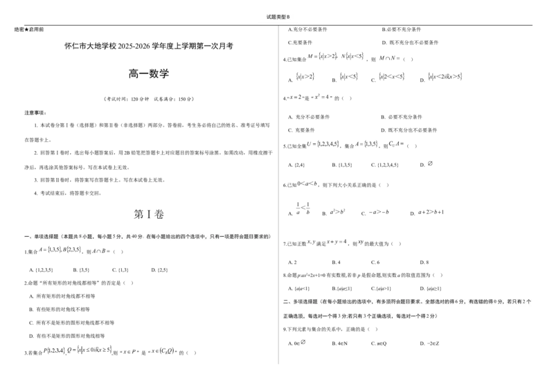 高一数学已编辑_2025年10月高一试卷_251011山西省朔州市怀仁市大地高中学校2025-2026学年高一上学期第一次月考_998