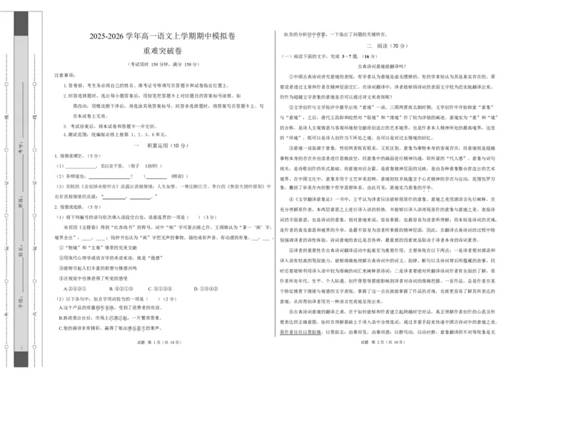 高一语文期中模拟卷&middot;重难突破卷（考试版A3）测试范围：必修上册第1、2、3、6单元（上海专用）_2025年11月高一试卷_2511012025-2026学年高一语文上学期期中模拟卷