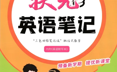 25春《状元英语笔记》人教英语PEP6下（含晨读晚默）_小学《课堂笔记》数学语文英语1-6年级下册_小学英语《课堂笔记》1-6年级下册（26春）_小学英语《课堂笔记》3-6年级下册（26春）