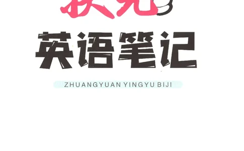 25春《状元英语笔记》人教英语PEP6下（含晨读晚默）_小学《课堂笔记》数学语文英语1-6年级下册_小学英语《课堂笔记》1-6年级下册（26春）_小学英语《课堂笔记》3-6年级下册（26春）
