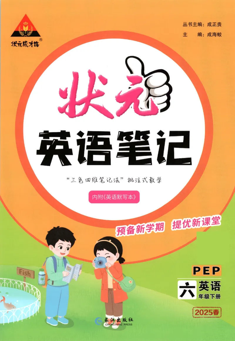 25春《状元英语笔记》人教英语PEP6下（含晨读晚默）_小学《课堂笔记》数学语文英语1-6年级下册_小学英语《课堂笔记》1-6年级下册（26春）_小学英语《课堂笔记》3-6年级下册（26春）