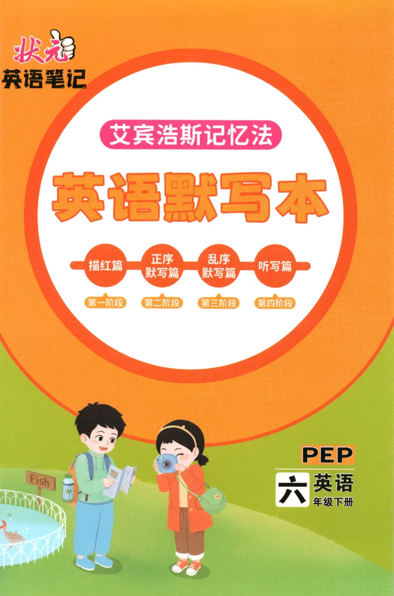 25春《状元英语笔记》人教英语PEP6下（含晨读晚默）_小学《课堂笔记》数学语文英语1-6年级下册_小学英语《课堂笔记》1-6年级下册（26春）_小学英语《课堂笔记》3-6年级下册（26春）