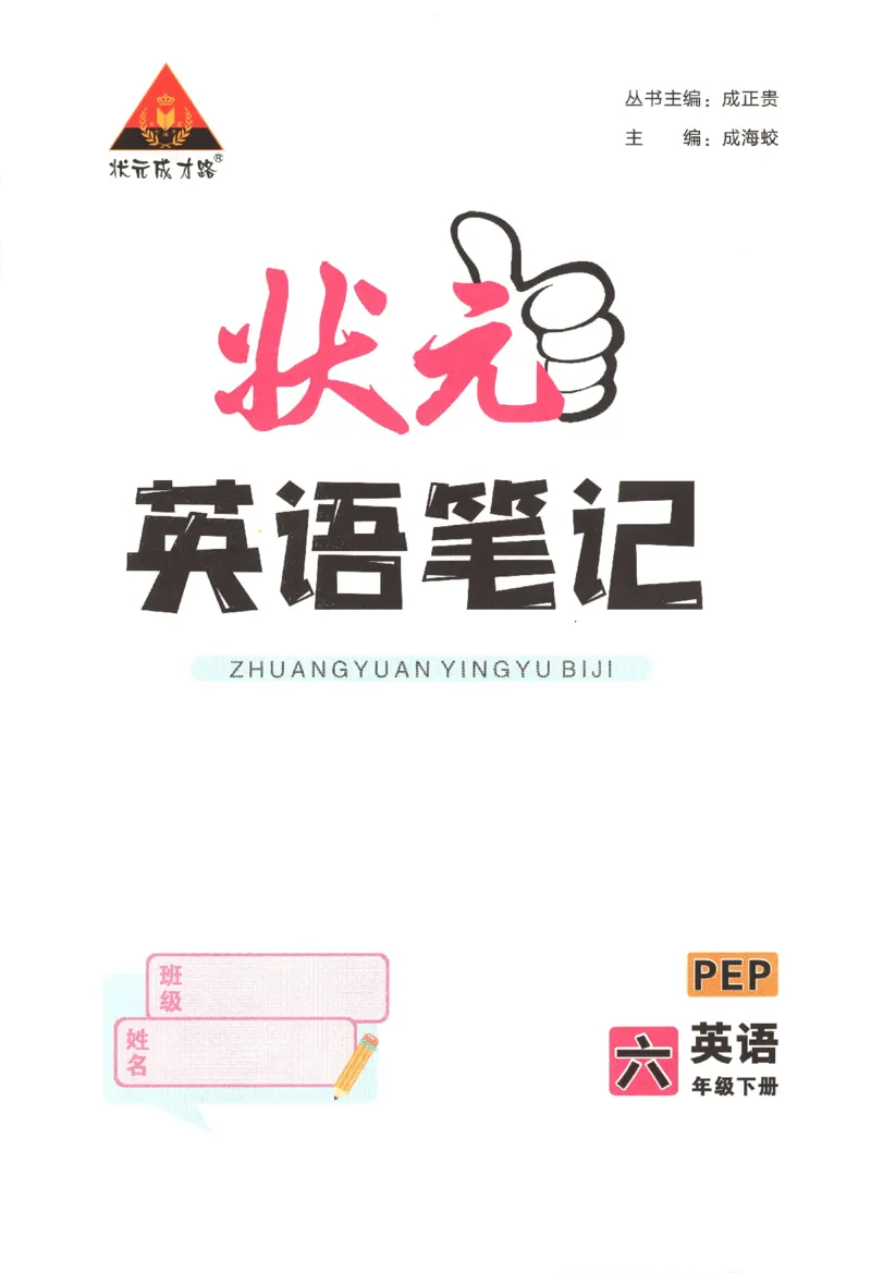25春《状元英语笔记》人教英语PEP6下（含晨读晚默）_小学《课堂笔记》数学语文英语1-6年级下册_小学英语《课堂笔记》1-6年级下册（26春）_小学英语《课堂笔记》3-6年级下册（26春）