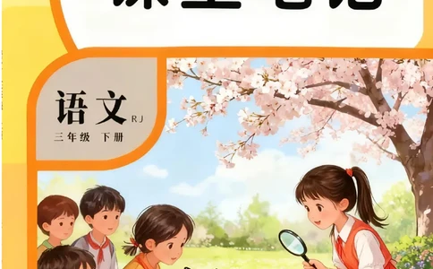 2026春小学3年级下册语文课堂笔记_2026春小学教辅大合集_3-26春《课堂笔记》系列_小学语文《课堂笔记》1-6年级下册（26春）(2)_《课堂笔记》1-6年级下册（26春）