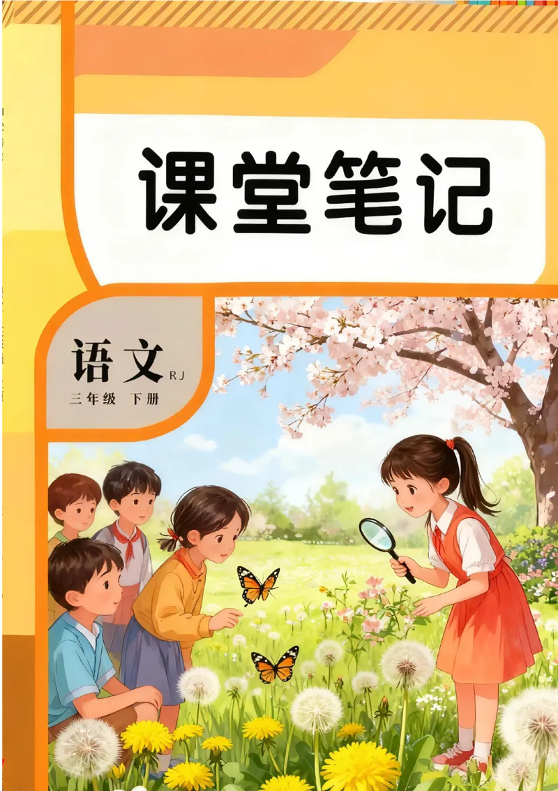 2026春小学3年级下册语文课堂笔记_2026春小学教辅大合集_3-26春《课堂笔记》系列_小学语文《课堂笔记》1-6年级下册（26春）(2)_《课堂笔记》1-6年级下册（26春）