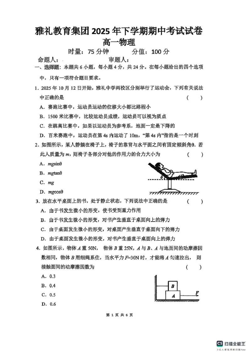 高一期中考试物理试卷_2025年11月高一试卷_251118湖南省长沙市雅礼教育集团2025-2026学年高一上学期期中考试