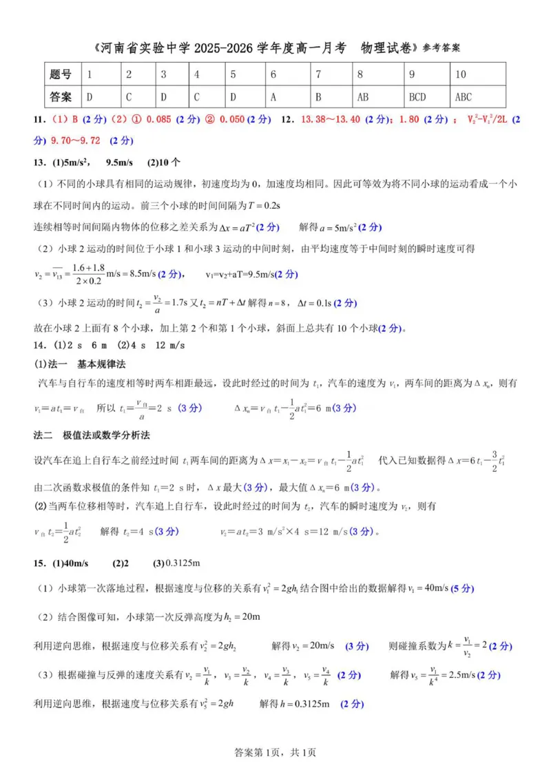 高一物理答案（赋分版）_2025年10月高一试卷_251021河南省实验中学2025-2026学年高一上学期第一次月考_河南省实验中学2025-2026学年高一上学期第一次月考物理试题（含答案）