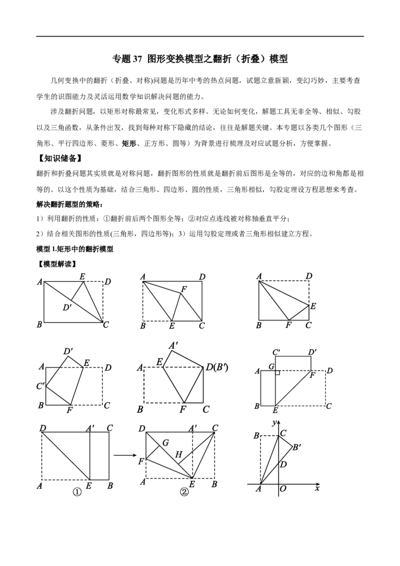 专题37图形变换模型之翻折（折叠）模型（原卷版）_中考复习资料_语数英物化_2数学中考复习_2024年中考复习资料_专项复习资料