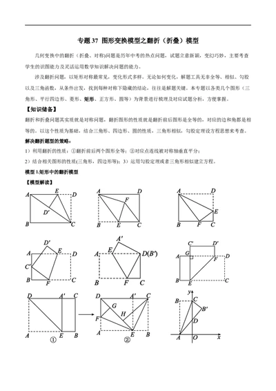 专题37图形变换模型之翻折（折叠）模型（原卷版）_中考复习资料_语数英物化_2数学中考复习_2024年中考复习资料_专项复习资料