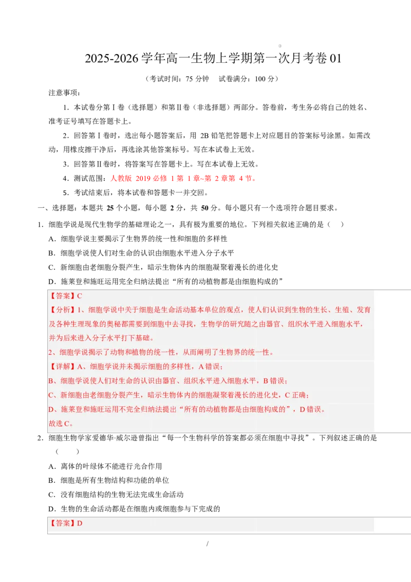 高一生物上学期第一次月考01（全解全析）（人教版2019）_2025年10月高一试卷_2510032025-2026学年高一生物上学期第一次月考