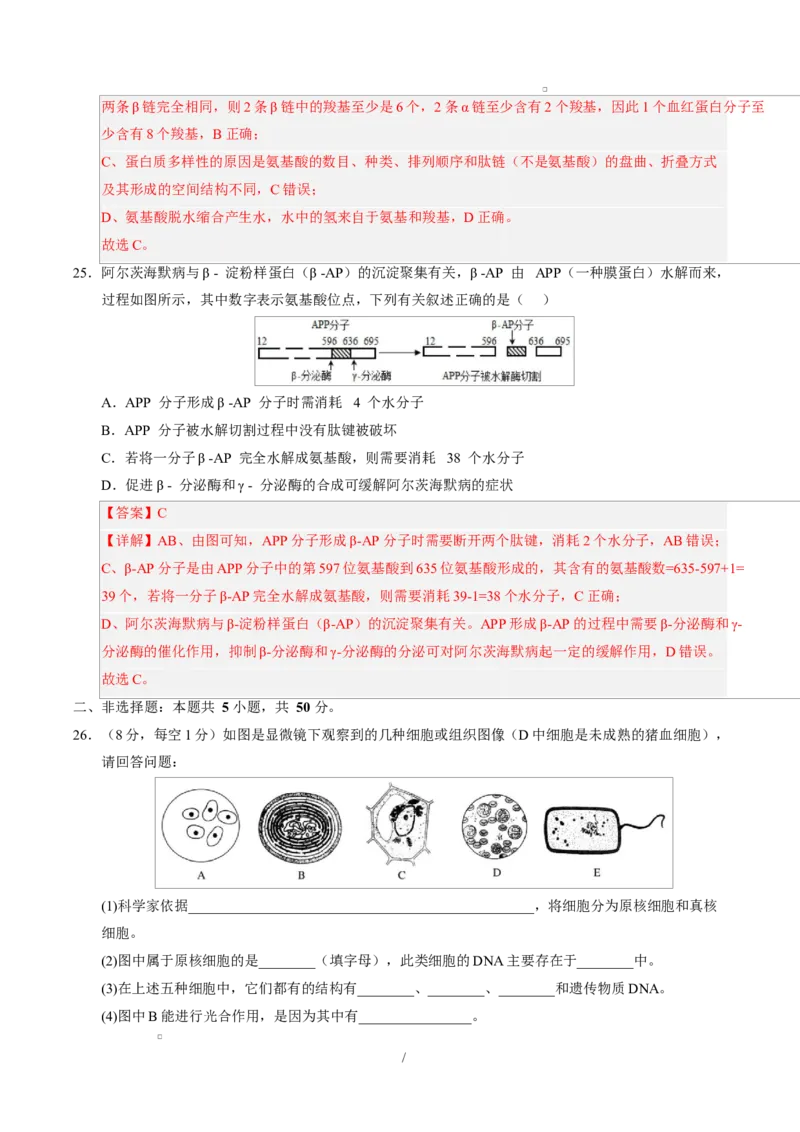 高一生物上学期第一次月考01（全解全析）（人教版2019）_2025年10月高一试卷_2510032025-2026学年高一生物上学期第一次月考